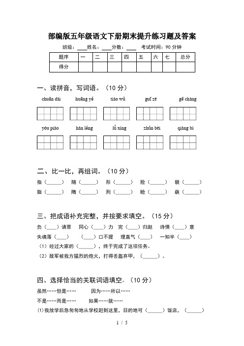 部编版五年级语文下册期末提升练习题及答案