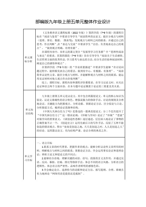 部编版语文九年级上册五单元整体作业设计