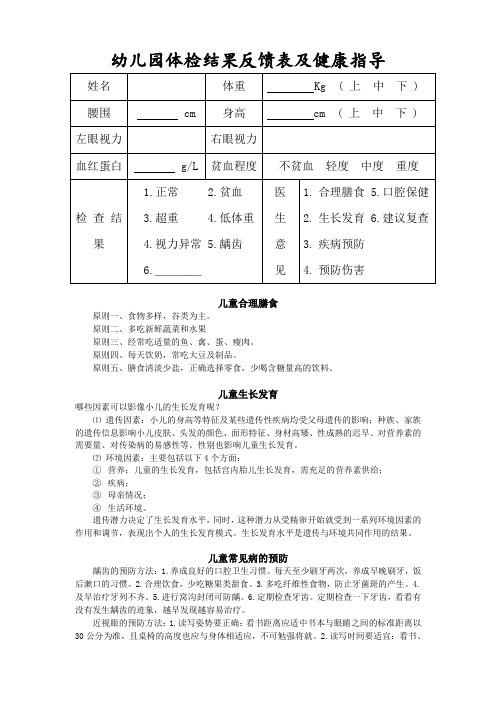 2019年幼儿园体检结果反馈表及健康指导