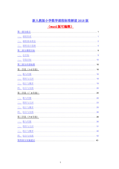 新人教版小学数学课程标准解读2018版