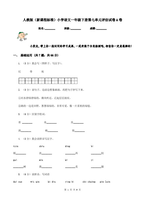 人教版(新课程标准)小学语文一年级下册第七单元评估试卷A卷