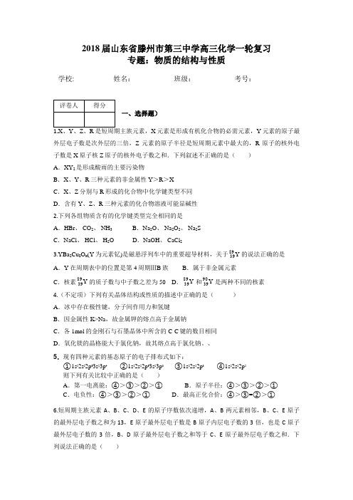 2018届山东省滕州市第三中学高三化学一轮复习专题3A物质的结构与性质word版有答案