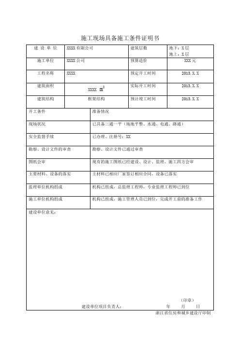 施工现场具备施工条件证明书范本