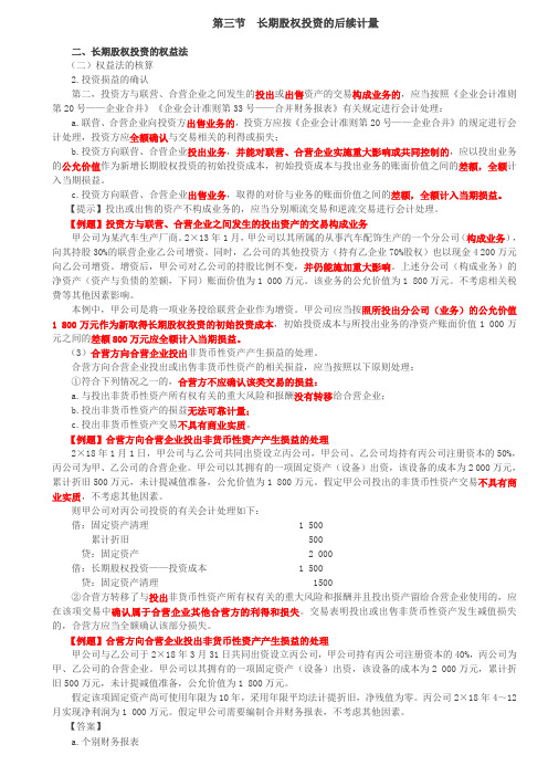 【会计知识点】长期股权投资的权益法