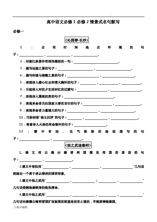 高中语文必修1必修2情景式名句默写