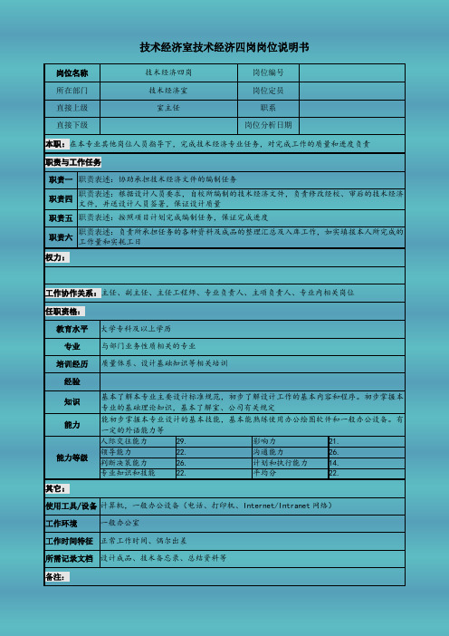 技术经济室技术经济四岗岗位说明书