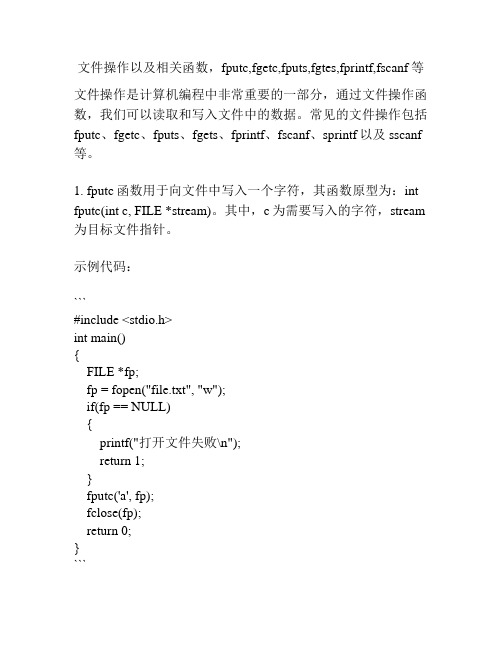 文件操作以及相关函数,fputc,fgetc,fputs,fgtes,fprintf,fscanf等