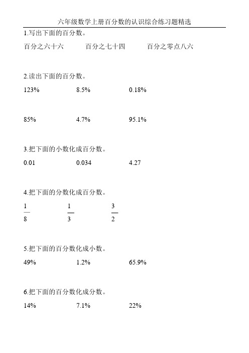 六年级数学上册百分数的认识综合练习题精选37