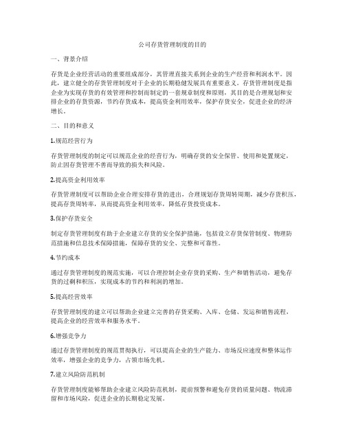 公司存货管理制度的目的