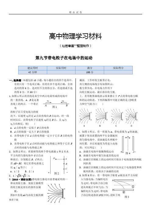 人教版高中物理选修3-1高二45分钟测试演练：第一章第九节《带电粒子在电场中的应用》