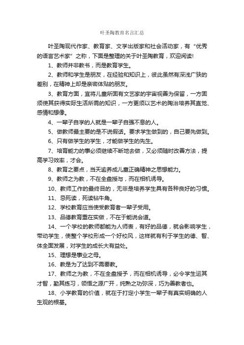 叶圣陶教育名言汇总_名人名言精选