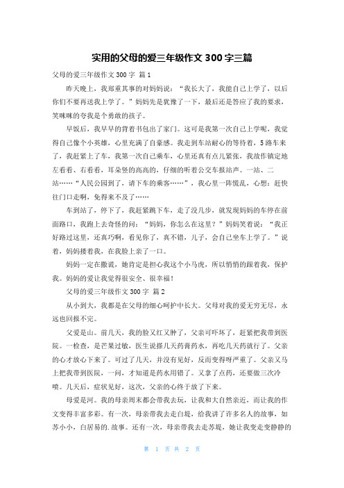 实用的父母的爱三年级作文300字三篇