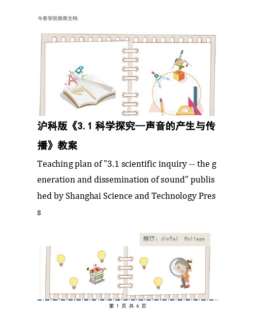 沪科版《3.1科学探究--声音的产生与传播》教案