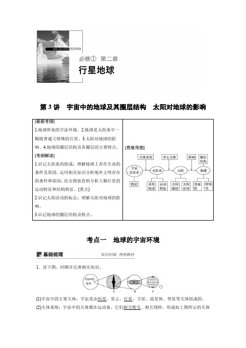 2019届高考一轮复习备考地理人教版讲义:必修1+第二章+第3讲宇宙中的地球及其圈层结构 太阳对地球的影响
