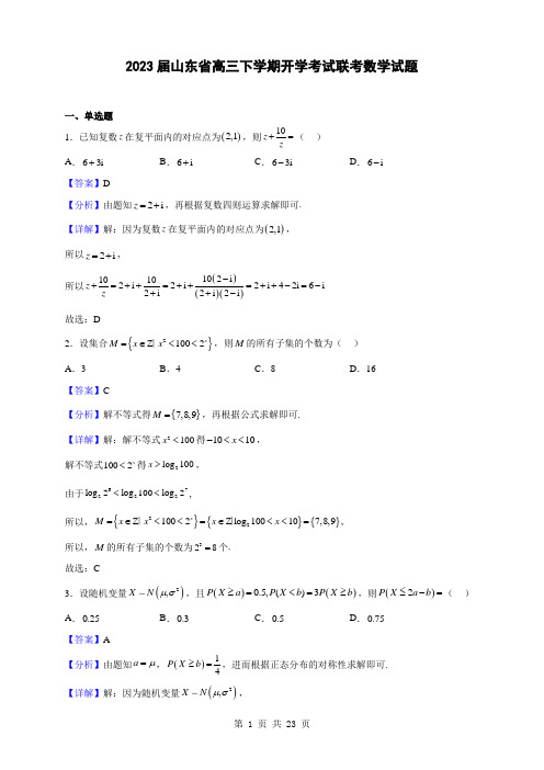 2023届山东省高三下学期开学考试联考数学试题(解析版)