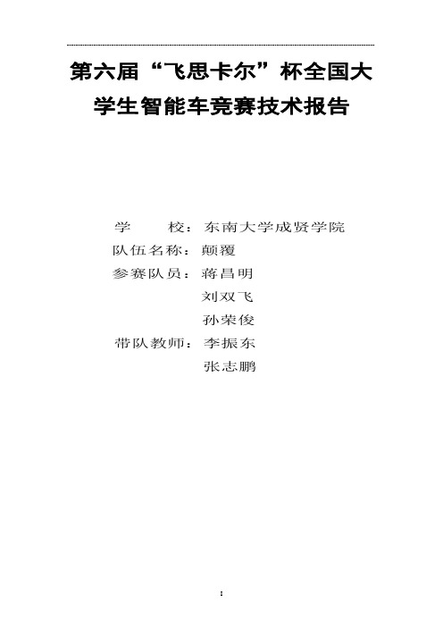 第六届飞思卡尔智能车东南大学成贤学院-颠覆队技术报告