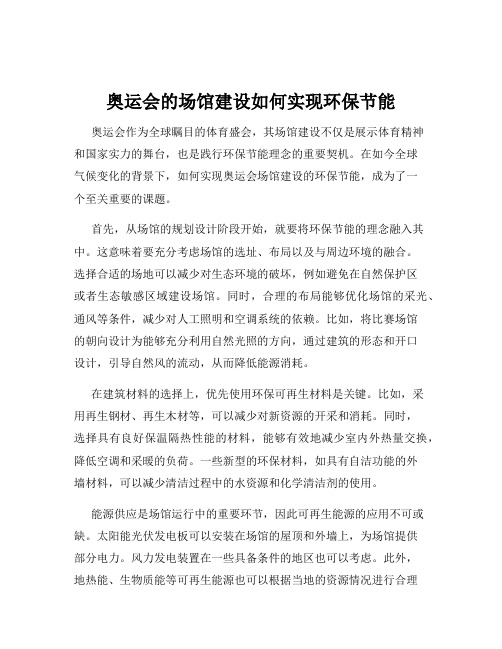 奥运会的场馆建设如何实现环保节能