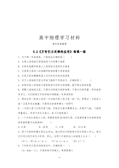 鲁科版高中物理必修二高一每课一练5.2万有引力定律的应用11.docx