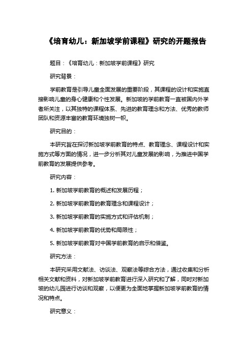 《培育幼儿：新加坡学前课程》研究的开题报告