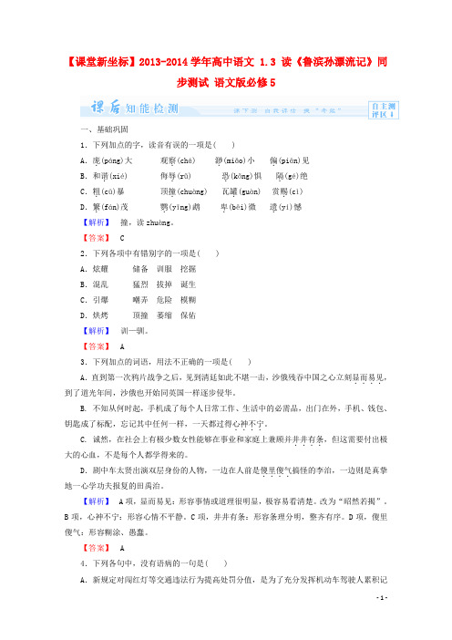 【课堂新坐标】2013-2014学年高中语文 1.3 读《鲁滨孙漂流记》课后知能检测 语文版必修5