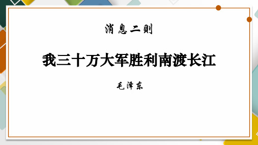 新人教部编版八年级语文上册《我三十万大军胜利南渡长江》精品教学课件