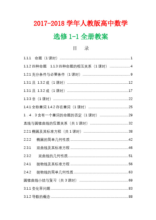 2017-2018学年人教版高中数学选修1-1全册教案