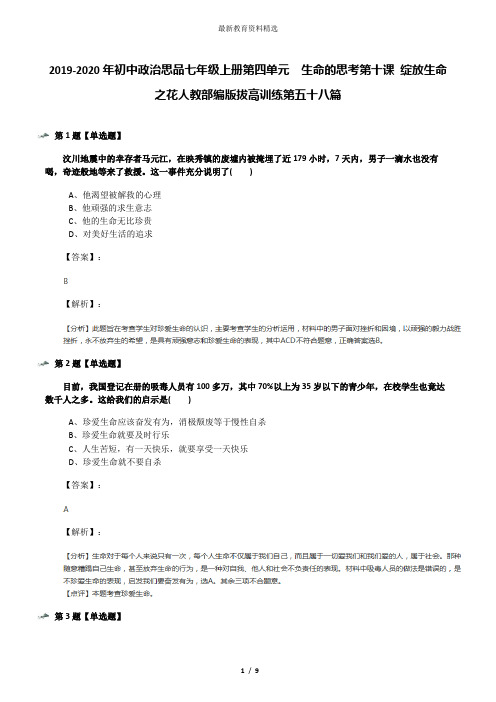 2019-2020年初中政治思品七年级上册第四单元  生命的思考第十课 绽放生命之花人教部编版拔高训练第五十八篇