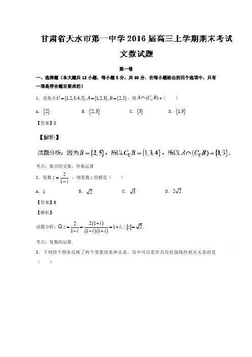 甘肃省天水市第一中学2016届高三上学期期末考试文数试题 Word版含解析