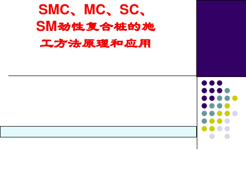 SMC、MC、SC、SM劲性复合桩的施工方法原理和应用