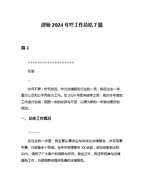 律师2024年终工作总结7篇