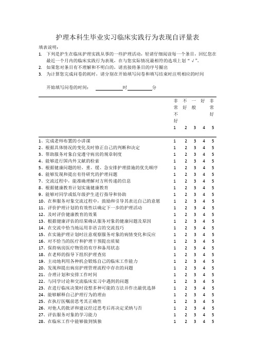 问卷  护理本科生毕业实习临床实践行为表现自评量表