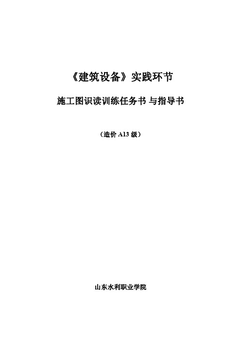 《建筑设备》识图训练任务书、指导书