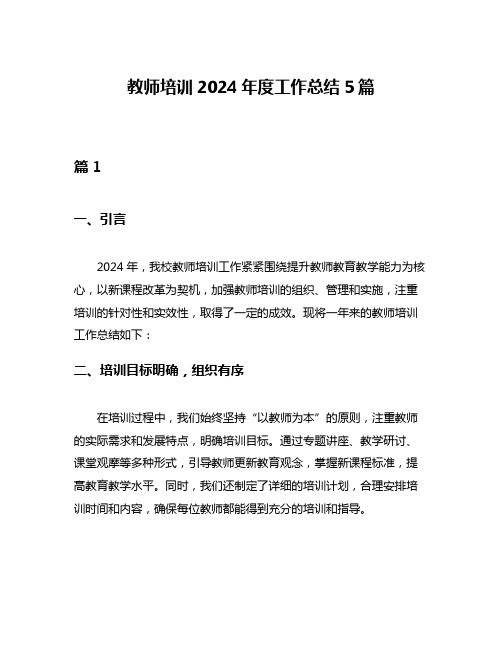 教师培训2024年度工作总结5篇