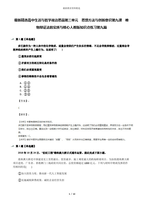 最新精选高中生活与哲学政治思品第三单元  思想方法与创新意识第九课  唯物辩证法的实质与核心人教版知识点