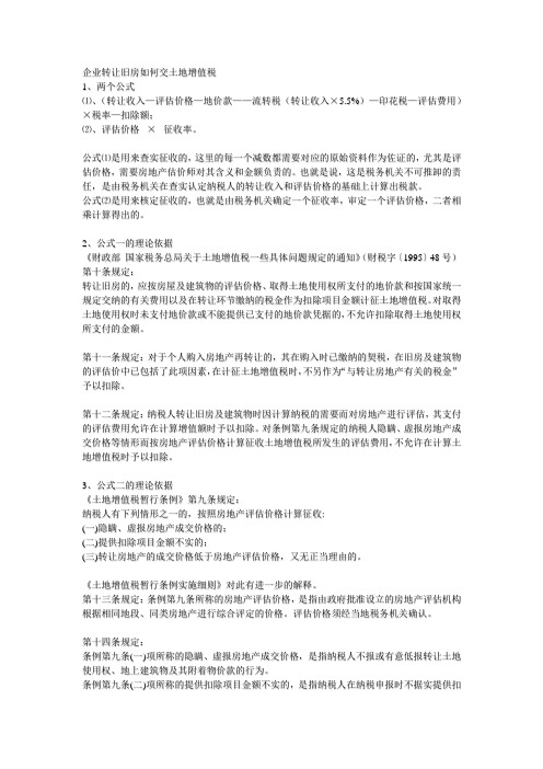 案例 企业转让旧房如何交土地增值税两公式及法律依据