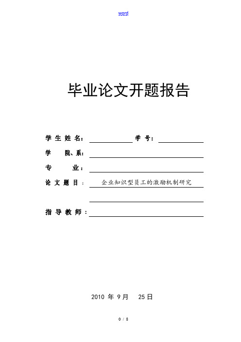 企业知识型员工地激励机制研究开题报告材料