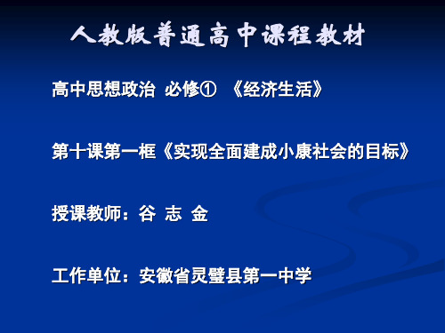 实现全面建成小康社会的目标课件(PPT40页)