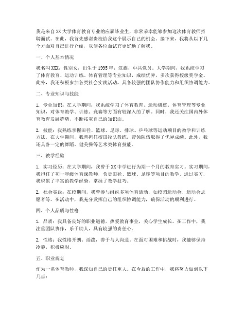 体育教师招聘面试演讲稿