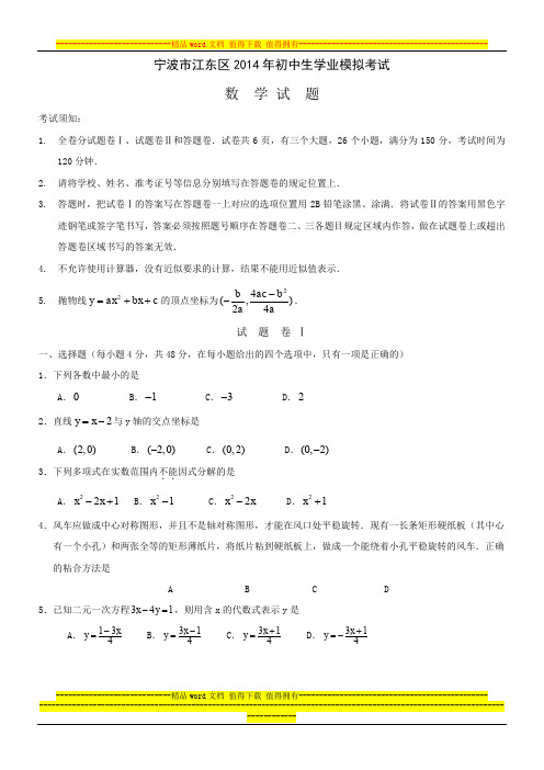 宁波市江东区2014年初中生学业模拟考试数学试题及答案