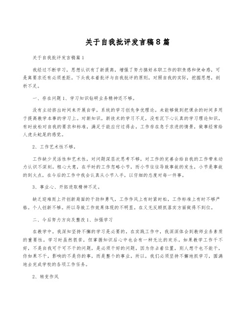 关于自我批评发言稿8篇