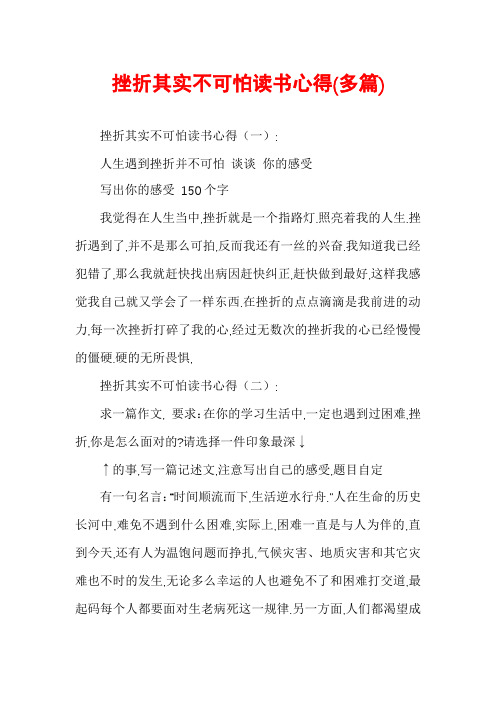 挫折其实不可怕读书心得(多篇)