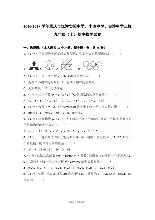 2016-2017学年重庆市江津实验中学、李市中学、白沙中学三校九年级上学期期中数学试卷与解析