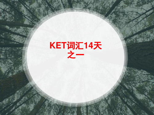 KET词汇14天