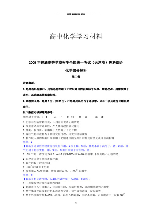 高考化学复习普通高等学校招生全国统一考试(天津卷)理科综合  .docx