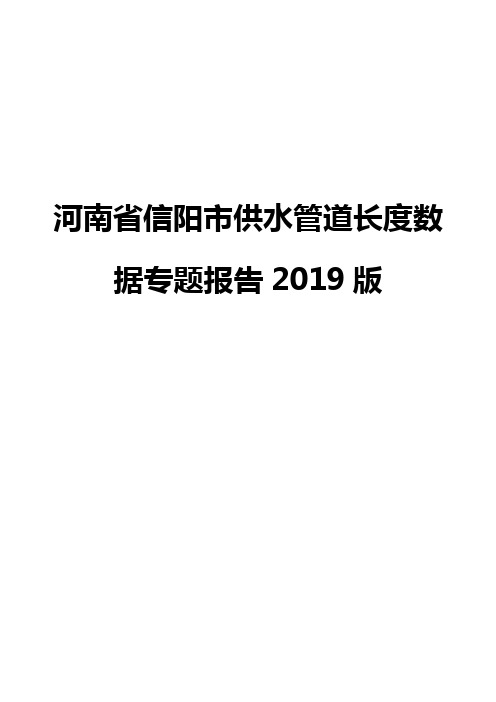 河南省信阳市供水管道长度数据专题报告2019版