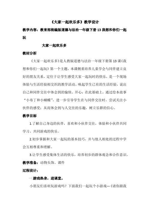 小学思想政治_大家一起欢乐多教学设计学情分析教材分析课后反思