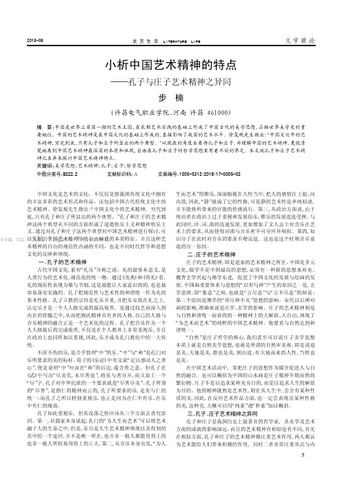 小析中国艺术精神的特点——孔了与庄子艺术精神之异同