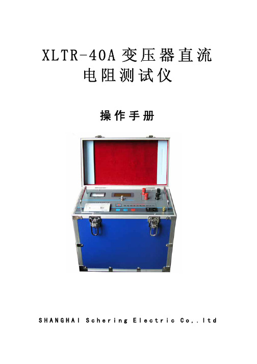 上海熙凌电器 XLTR-40A 变压器直流电阻测试仪 说明书