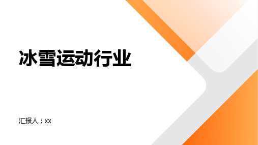 冰雪运动行业：促进冰雪运动基础设施建设与冰雪运动普及