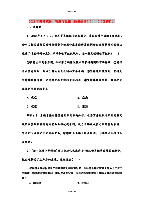 2021年高考政治一轮复习检测(经济生活)(十一)(含解析)